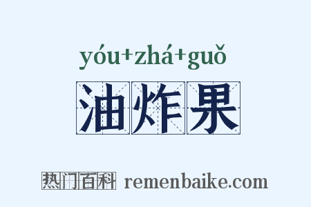 油炸果是什么意思的图片